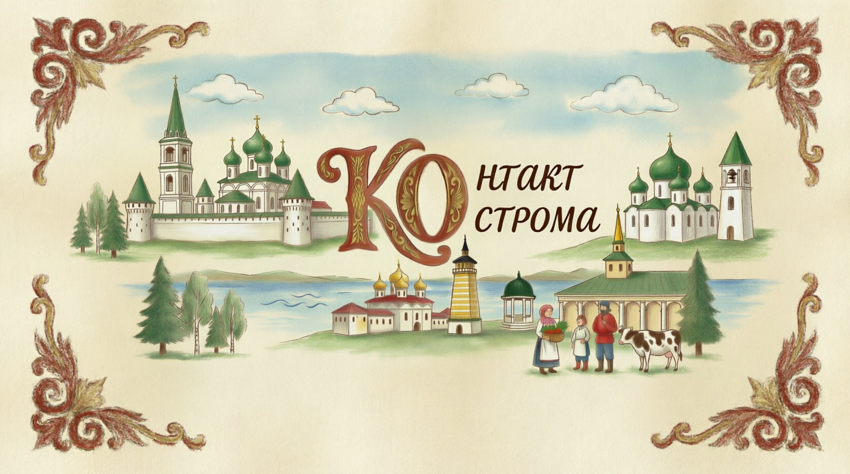Контакт Кострома